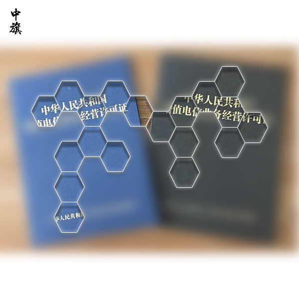 如何辦理在線數據處理與交易處理業務許可證