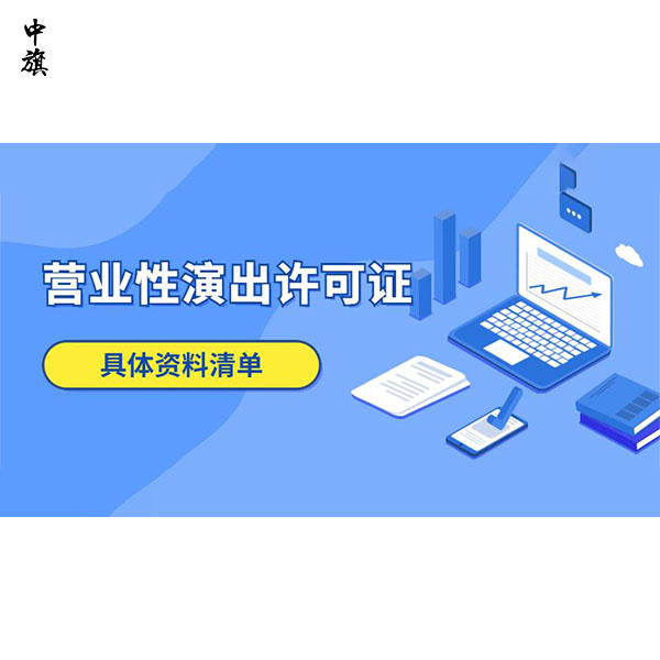 在北京如何申請營業性演出許可證？
