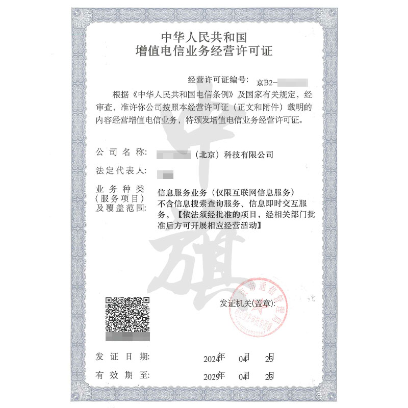 互聯網增值電信業務經營許可證（4月23日）