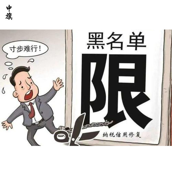 幾年沒經營，公司上了稅務黑名單？救急方法大揭秘！