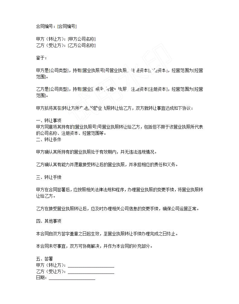 轉(zhuǎn)讓的電子版合同，簡(jiǎn)單概括了一下，但是具體詳細(xì)的還是需要雙方自行協(xié)商的