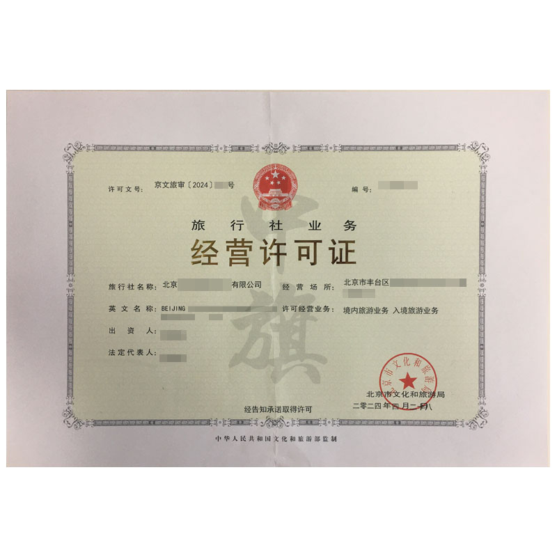 旅行社經營業務許可證（4月28日）