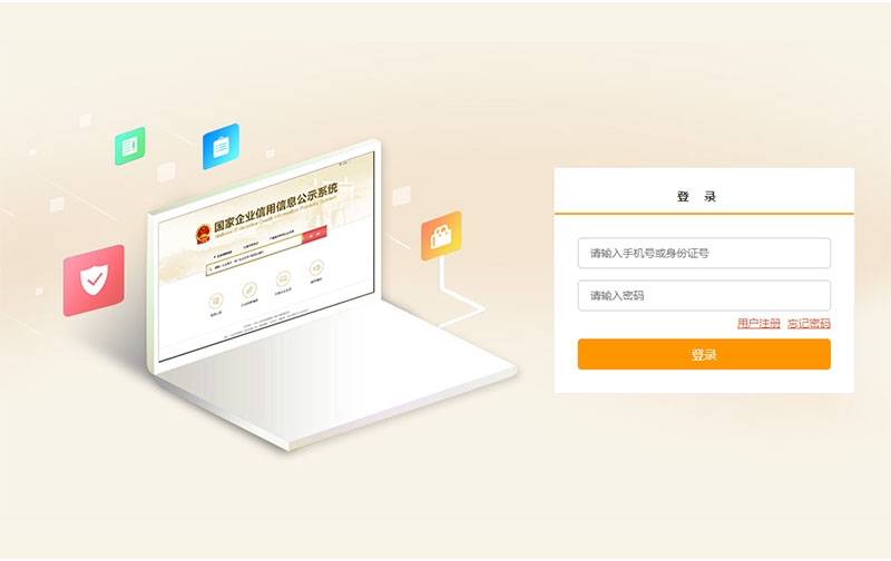 登陸全國企業信用信息公示系統