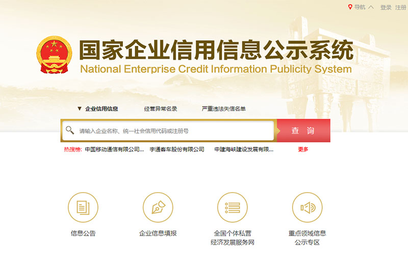 國家企業(yè)信用信息公示系統(tǒng)示例圖 國家企業(yè)信用信息公示系統(tǒng)示例圖