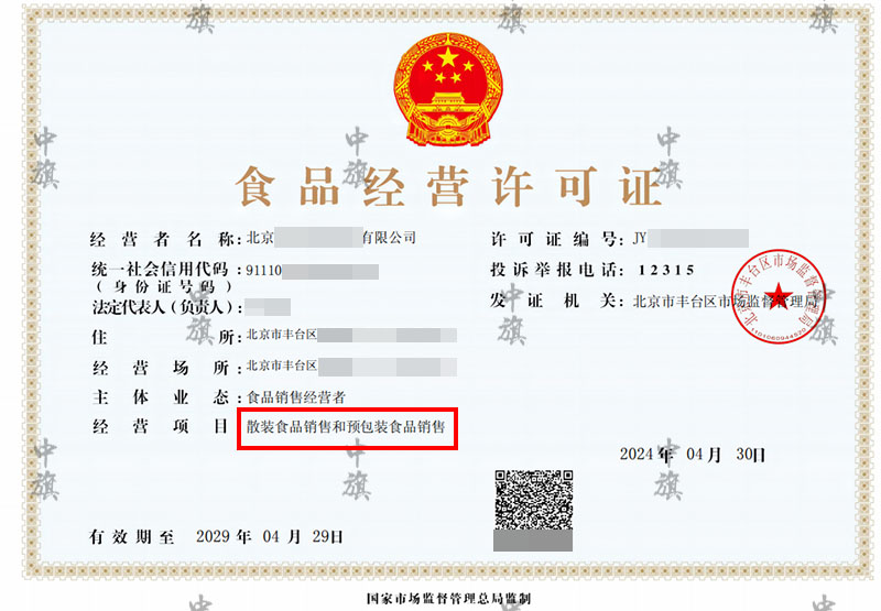 2024年4月30日新下來的散裝食品銷售食品經(jīng)營許可證 2024年4月30日新下來的散裝食品銷售食品經(jīng)營許可證