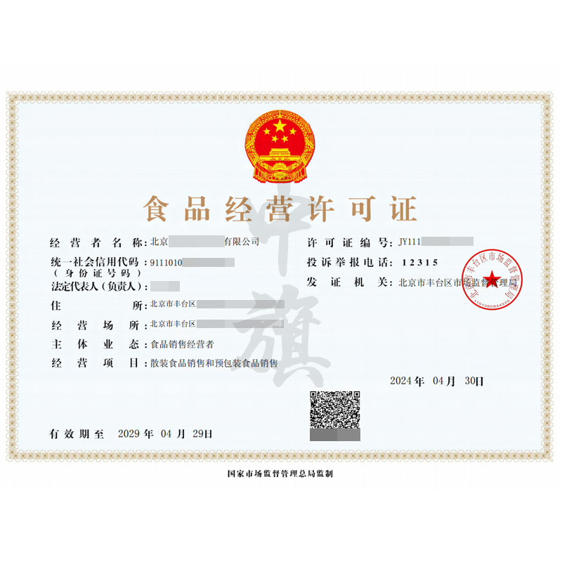 散裝和預包裝食品經營許可證（4月30日）
