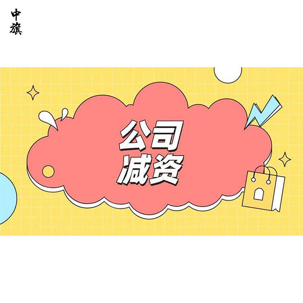 2024年北京企業減資流程與所需資料全解析