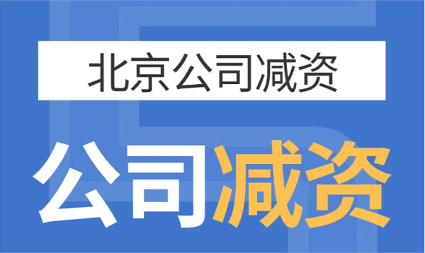 北京公司減資,公司減資示意圖 北京公司減資,公司減資示意圖