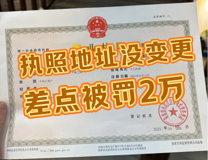 執照地址沒變更,差點被罰 執照地址沒變更,差點被罰