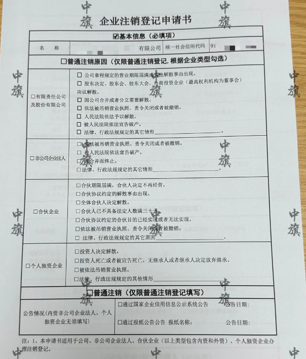北京企業(yè)注銷(xiāo)登記申請(qǐng)書(shū)手機(jī)拍的照片 北京企業(yè)注銷(xiāo)登記申請(qǐng)書(shū)手機(jī)拍的照片