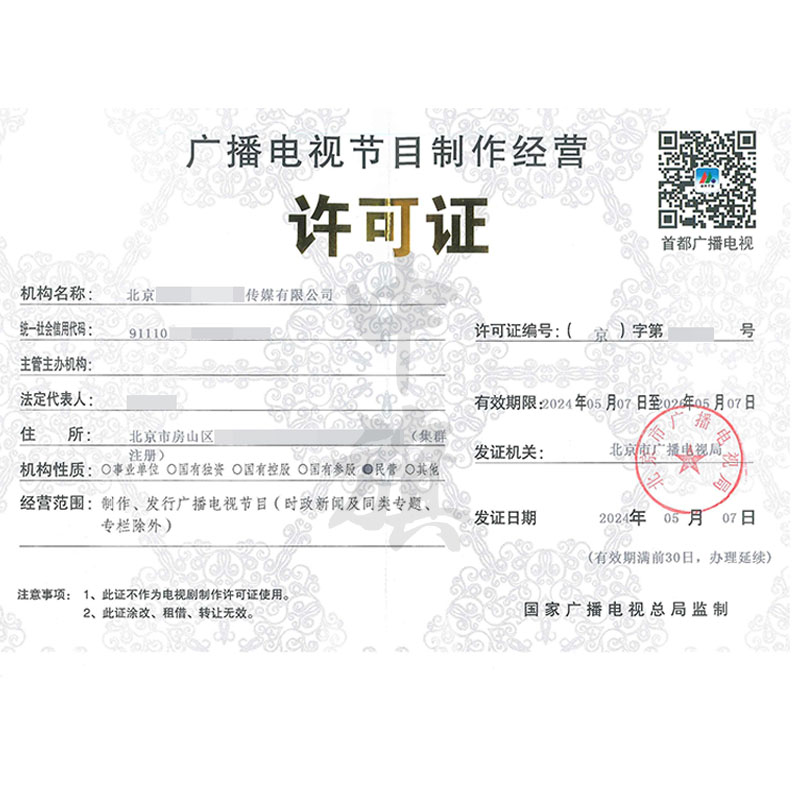 廣播電視節目制作經營許可證（5月7日）