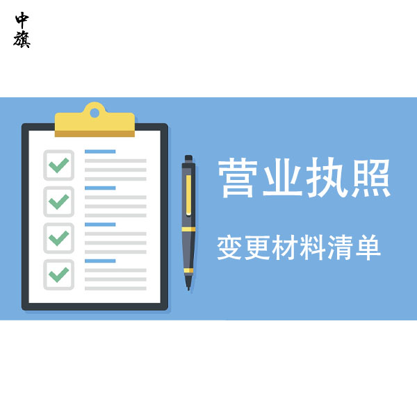 2024年公司營業執照變更需要哪些材料，完整清單