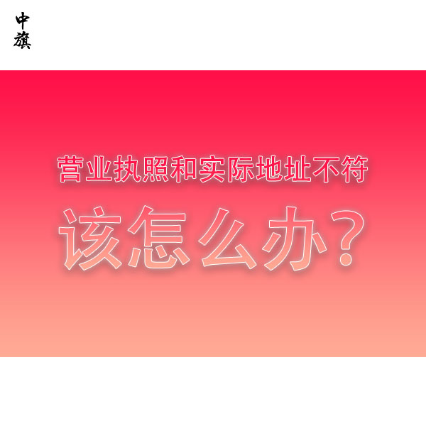 營業執照和實際地址不符該怎么辦？全流程教會你