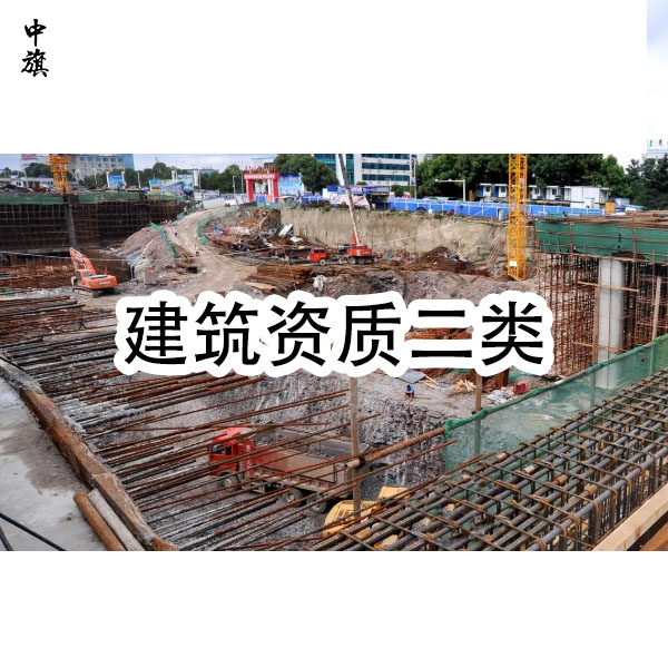 建筑資質二級需要哪些人員？小旗來告訴你！