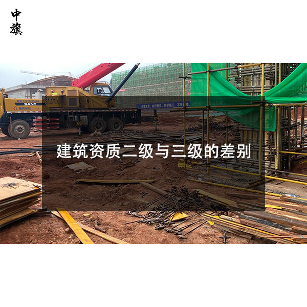 建筑資質二級與三級的區別，小白一看就懂！