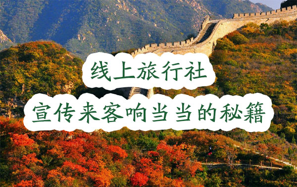 線上旅行社宣傳來客響當當的秘籍