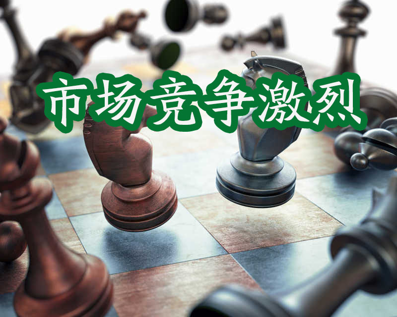國際象棋，市場競爭激烈