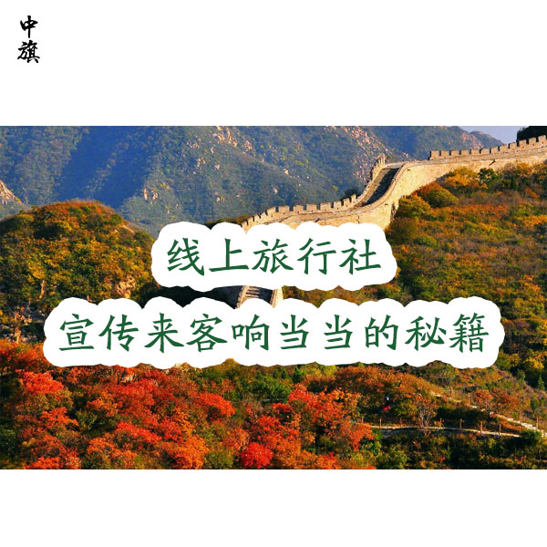 小旗的線上旅行社咋樣吸引人？多路子宣傳加上牌子響當當的秘籍！