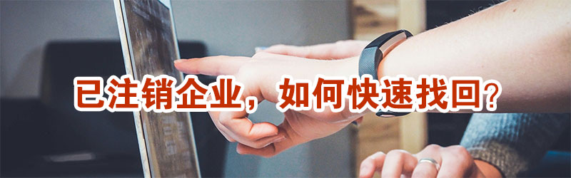 已注銷企業，還能不能找回？示意圖