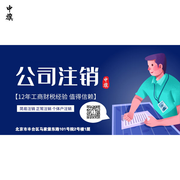 北京公司注銷失敗的原因有什么？