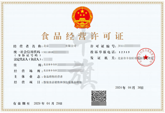 小旗2024年辦理的食品經(jīng)營許可證 小旗2024年辦理的食品經(jīng)營許可證
