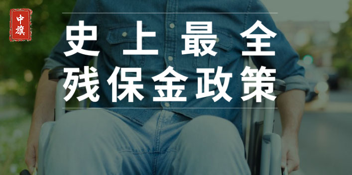 有史以來全面的殘保金政策