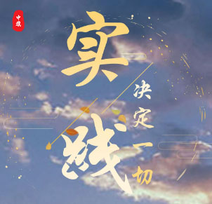 實(shí)踐決定一切，加油