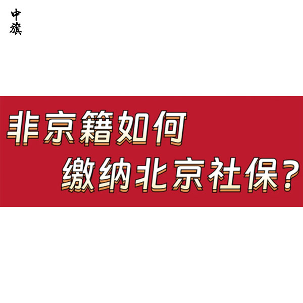 北京社保每月什么時候交？中旗會計告訴你