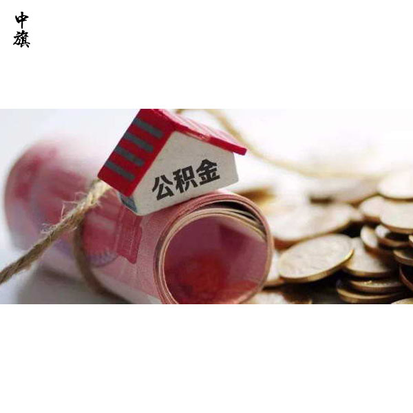 公積金不只是買(mǎi)房，還有這些好處！