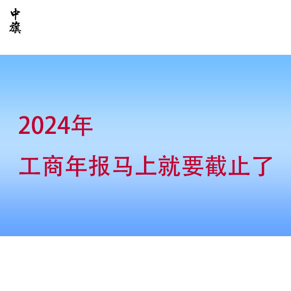 忽視工商年報(bào)？小心這些風(fēng)險(xiǎn)找上門(mén)！