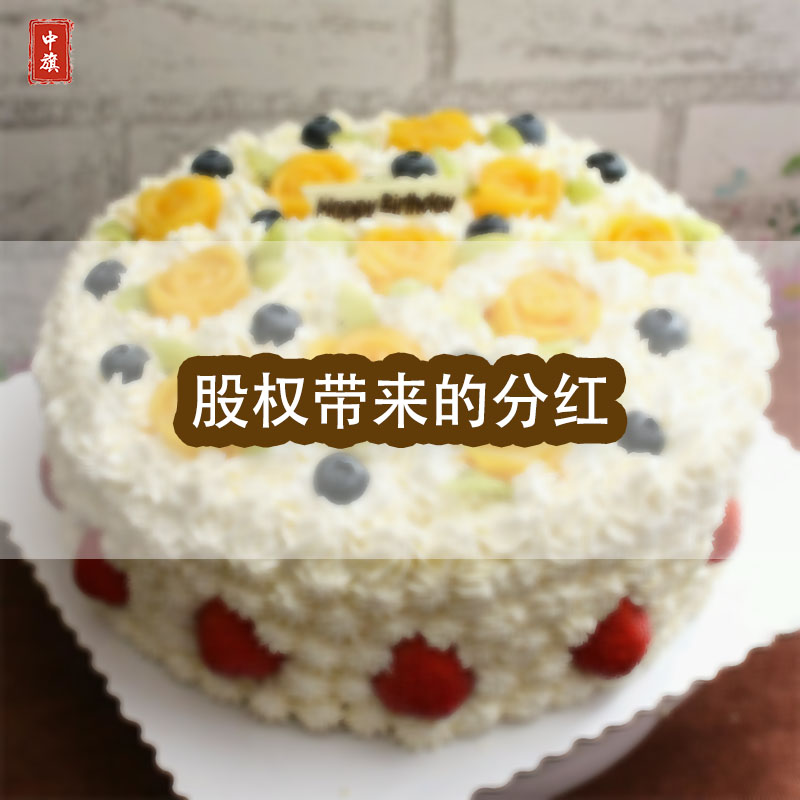 股權所帶來的分紅，就好比一個蛋糕，大家都可以吃的到