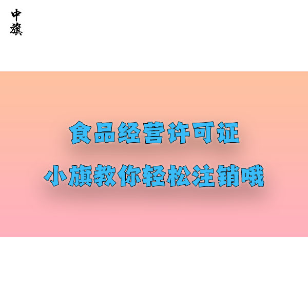 小旗教你輕松注銷北京食品經營許可證