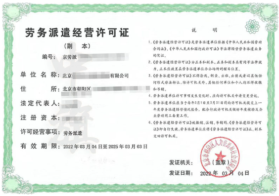 勞務派遣經營許可證 勞務派遣經營許可證