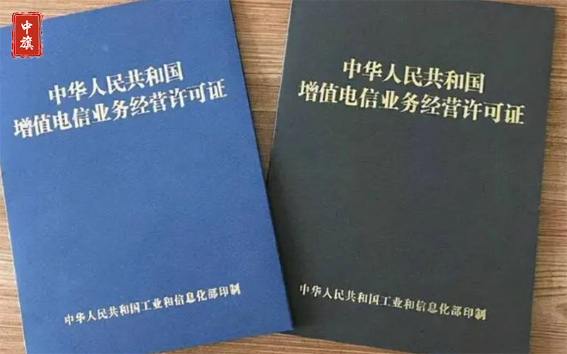 增值電信業務經營許可證