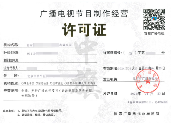 廣播電視節(jié)目制作經(jīng)營(yíng)許可證 廣播電視節(jié)目制作經(jīng)營(yíng)許可證