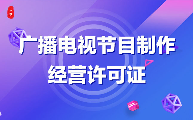 廣播電視節(jié)目制作經(jīng)營許可證管理 廣播電視節(jié)目制作經(jīng)營許可證管理
