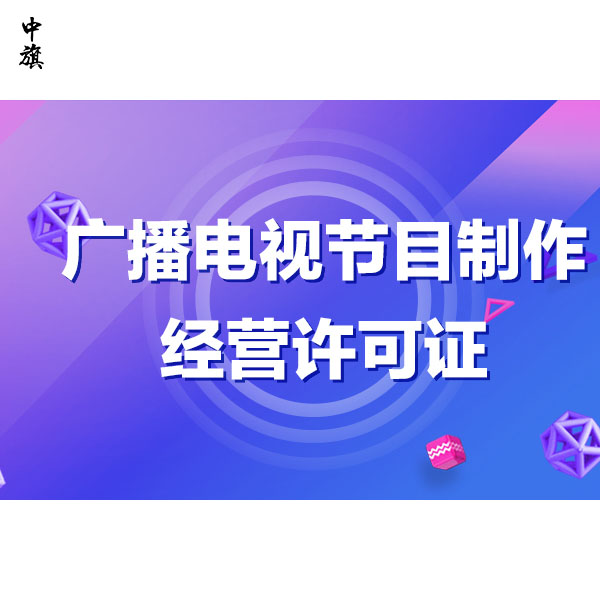 廣播電視節目許可證管理，原來這么簡單！