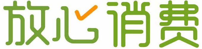 合法經(jīng)營，放心消費