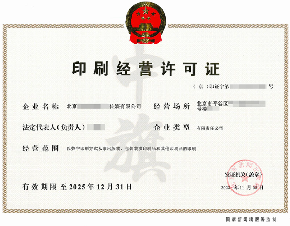 印刷經(jīng)營許可證2025年12月31日 印刷經(jīng)營許可證2025年12月31日