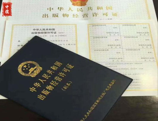 新聞出版物經營許可證