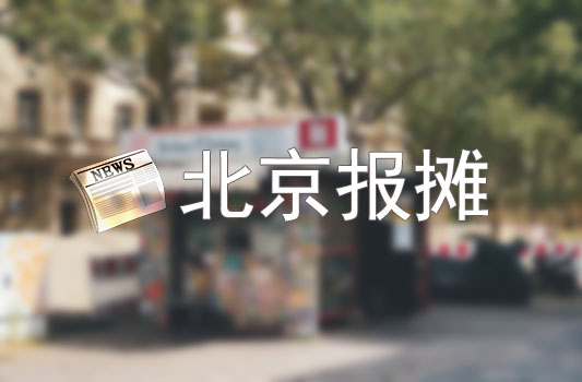 北京干凈整潔的小報攤