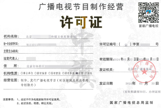 小旗廣播電視節(jié)目制作經(jīng)營(yíng)許可證