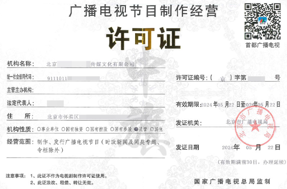 廣播電視節目制作許可證