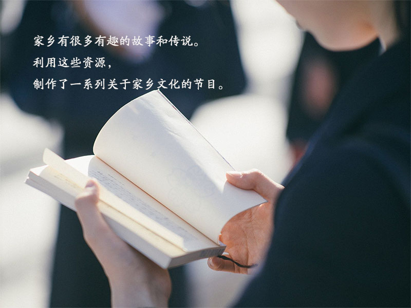 一定要善于挖掘家鄉的歷史和文化