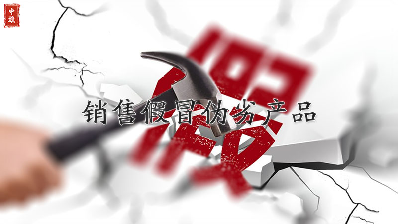 嚴(yán)厲禁止銷售假冒偽劣產(chǎn)品