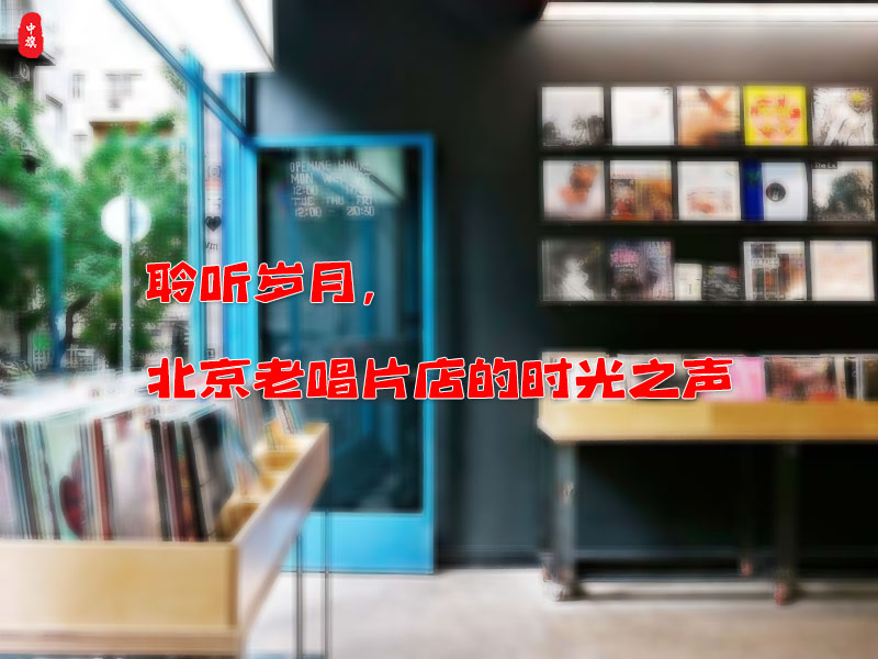 北京豐臺區角門東一家老唱片店鋪