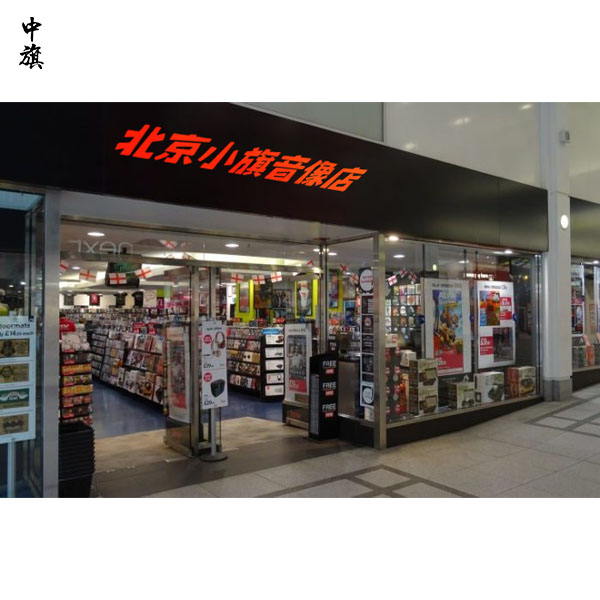 從北京音像店窺探文化消費的新動向