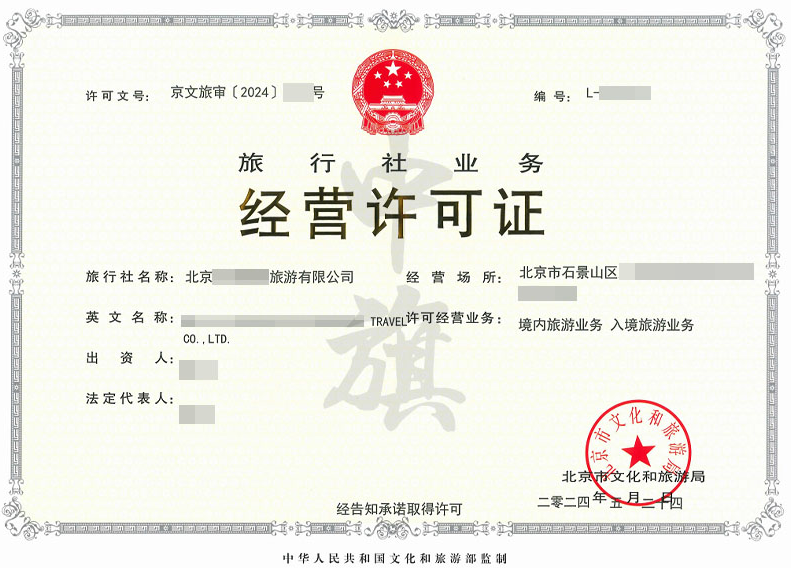 2024年5月28日新下旅行社業(yè)務(wù)經(jīng)營(yíng)許可證