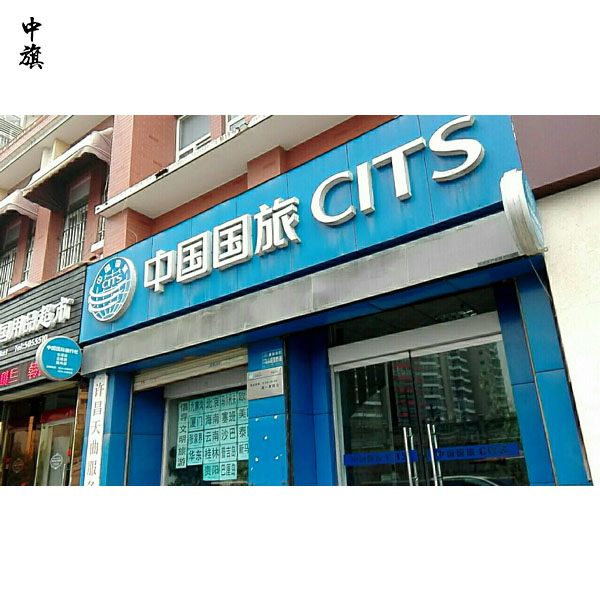 北京旅行社經(jīng)營(yíng)業(yè)務(wù)許可證有啥用？