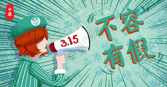 315宣傳海報,315不容有假 315宣傳海報,315不容有假